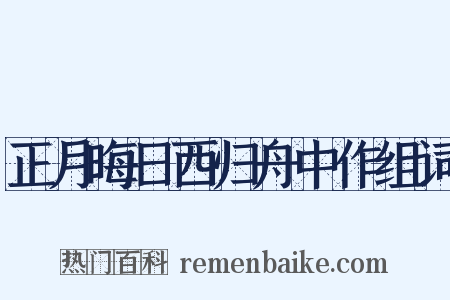 正月晦日西归舟中作组词是什么意思的图片